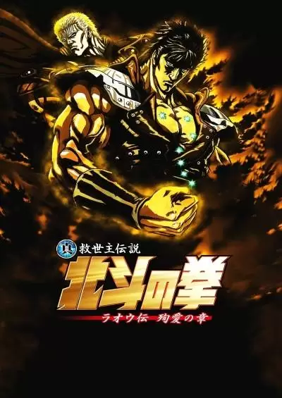 Hokuto no Ken: Raoh Gaiden Junai-hen